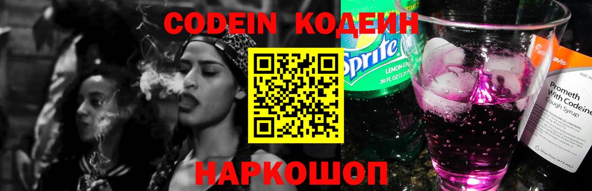 Codein напиток Lean (лин)  Кодеин Purple Drank  Вход с VPN  Шадринск 